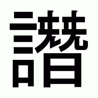 譖のゴシック体