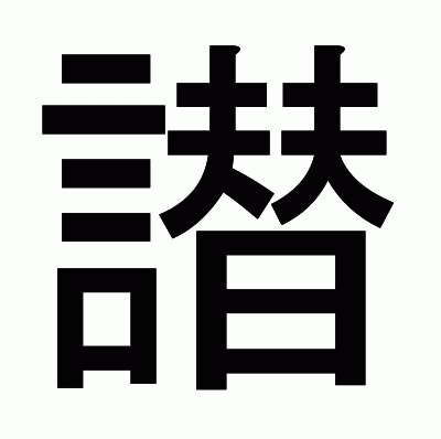 譛のゴシック体