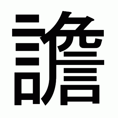 譫のゴシック体
