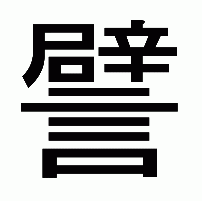 譬のゴシック体