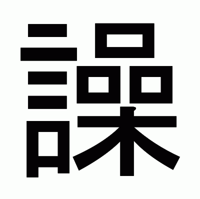 譟のゴシック体