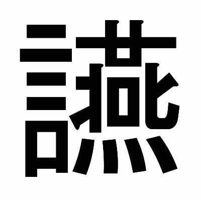 讌のゴシック体