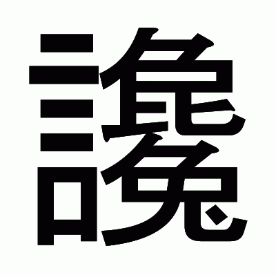 讒のゴシック体