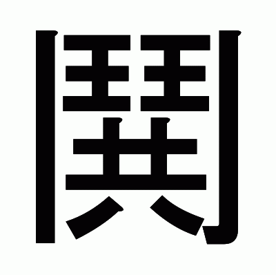 鬨のゴシック体