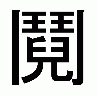 鬩のゴシック体