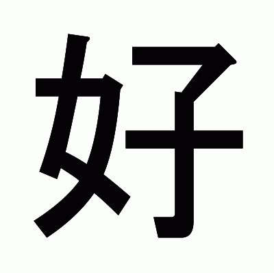 好のゴシック体