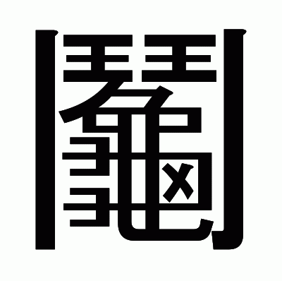 鬮のゴシック体