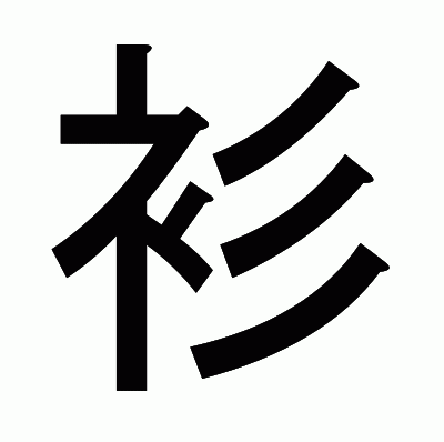 衫のゴシック体