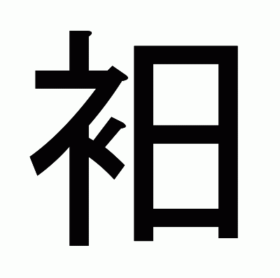 衵のゴシック体