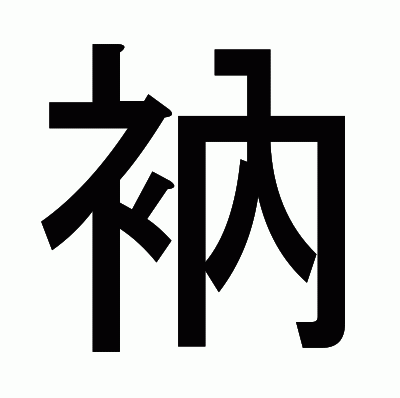 衲のゴシック体