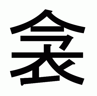 衾のゴシック体