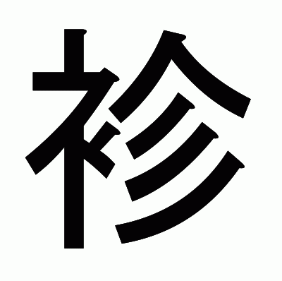 袗のゴシック体