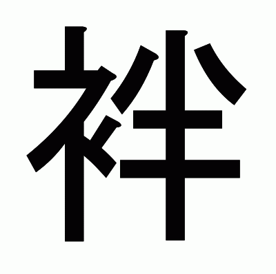 袢のゴシック体