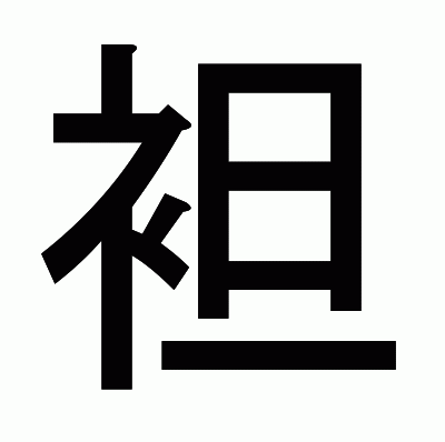 袒のゴシック体