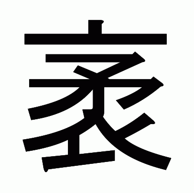 袤のゴシック体