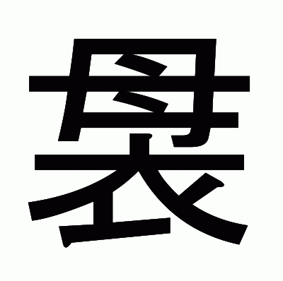 袰のゴシック体