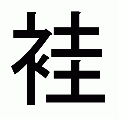 袿のゴシック体