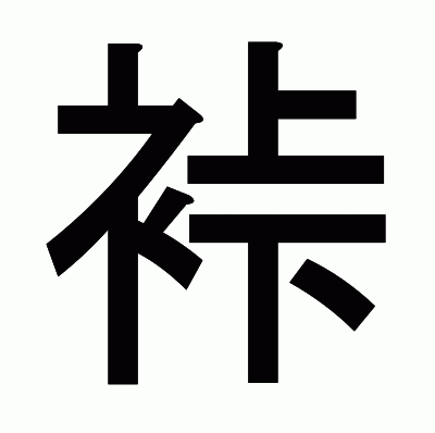 裃のゴシック体