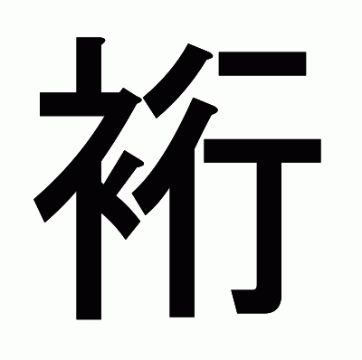 裄のゴシック体