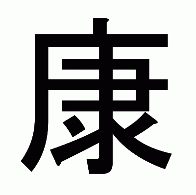 康のゴシック体