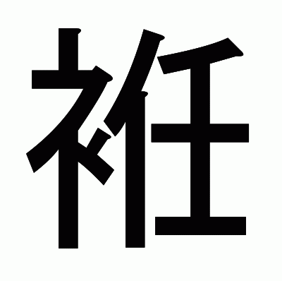 袵のゴシック体