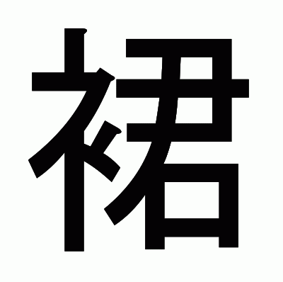 裙のゴシック体