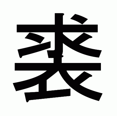 裘のゴシック体