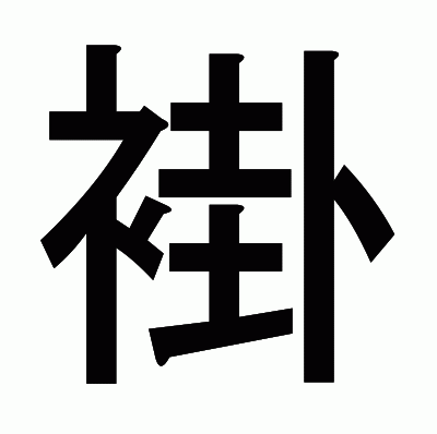 褂のゴシック体