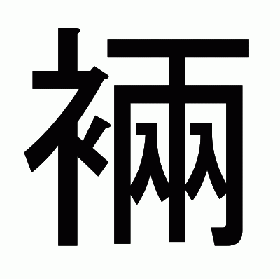 裲のゴシック体