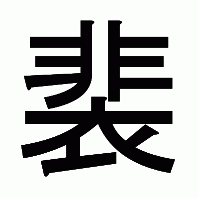 裴のゴシック体