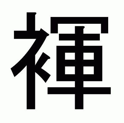 褌のゴシック体