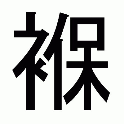 褓のゴシック体