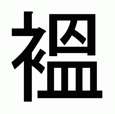 褞のゴシック体