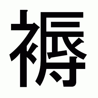 褥のゴシック体