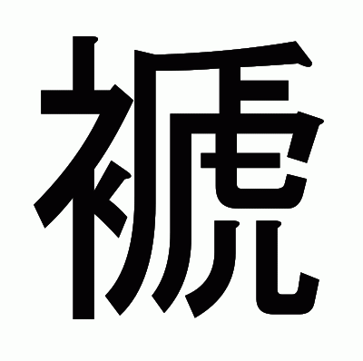 褫のゴシック体