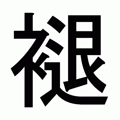褪のゴシック体