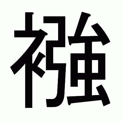 襁のゴシック体