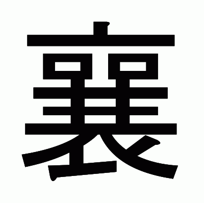 襄のゴシック体