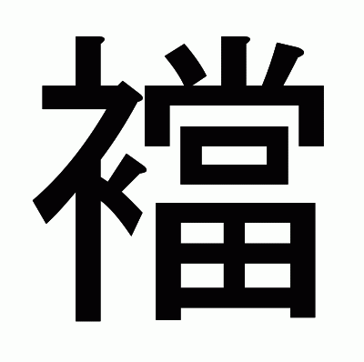 襠のゴシック体
