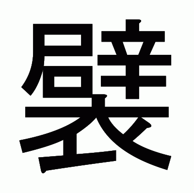 襞のゴシック体