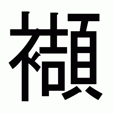 襭のゴシック体