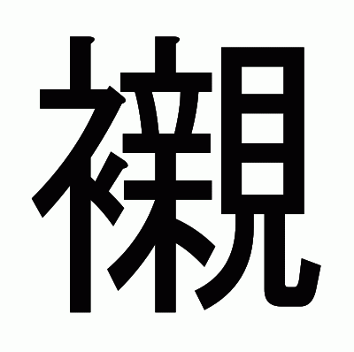 襯のゴシック体