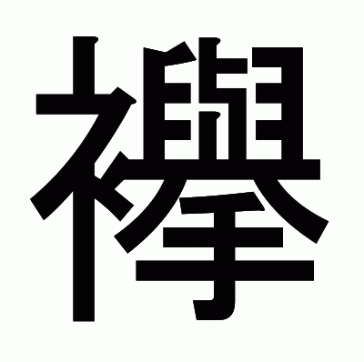 襷のゴシック体