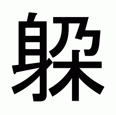 躱のゴシック体