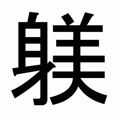 躾のゴシック体