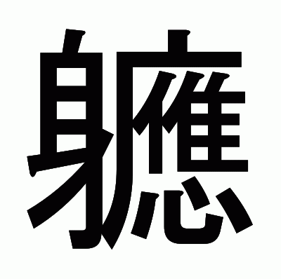 軈のゴシック体