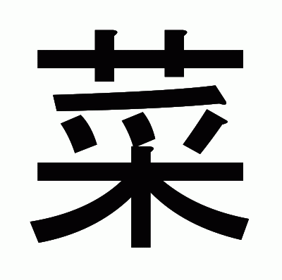 菜のゴシック体