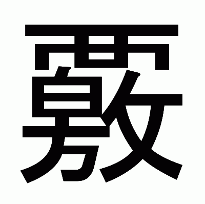 覈のゴシック体