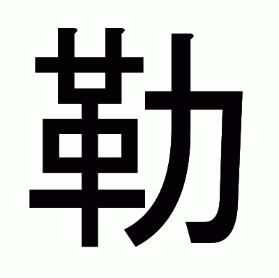 勒のゴシック体