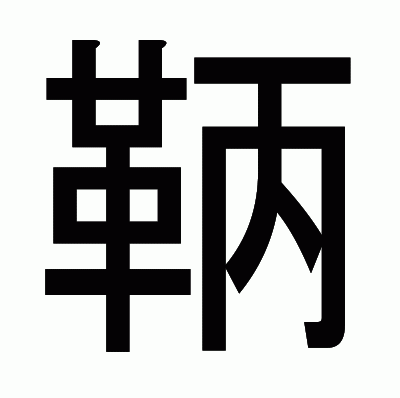 鞆のゴシック体